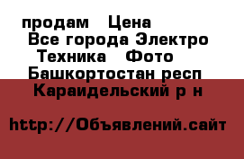 polaroid impulse portraid  продам › Цена ­ 1 500 - Все города Электро-Техника » Фото   . Башкортостан респ.,Караидельский р-н